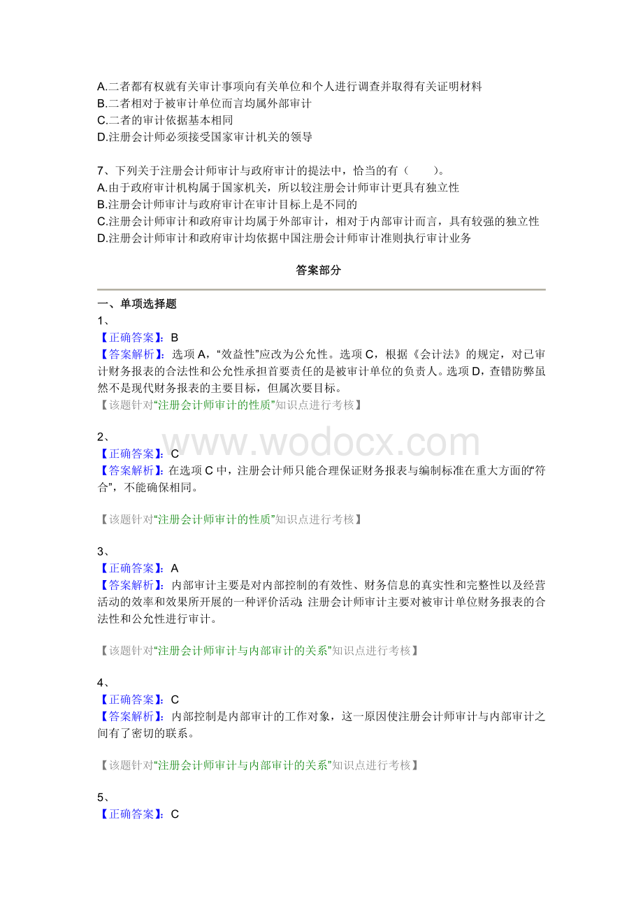 往年注册会计师考试《审计随章练习试题》.doc_第3页