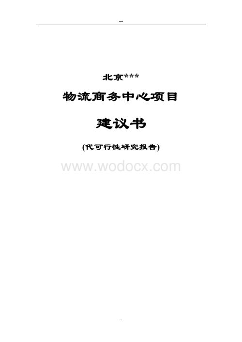 物流商务中心项目可行性研究报告.doc