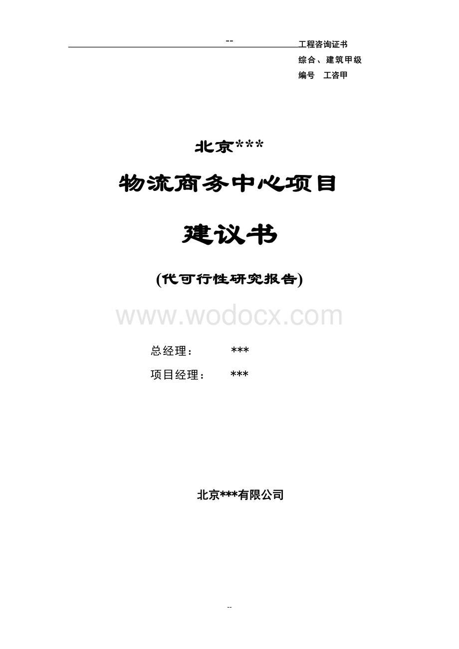 物流商务中心项目可行性研究报告.doc_第2页