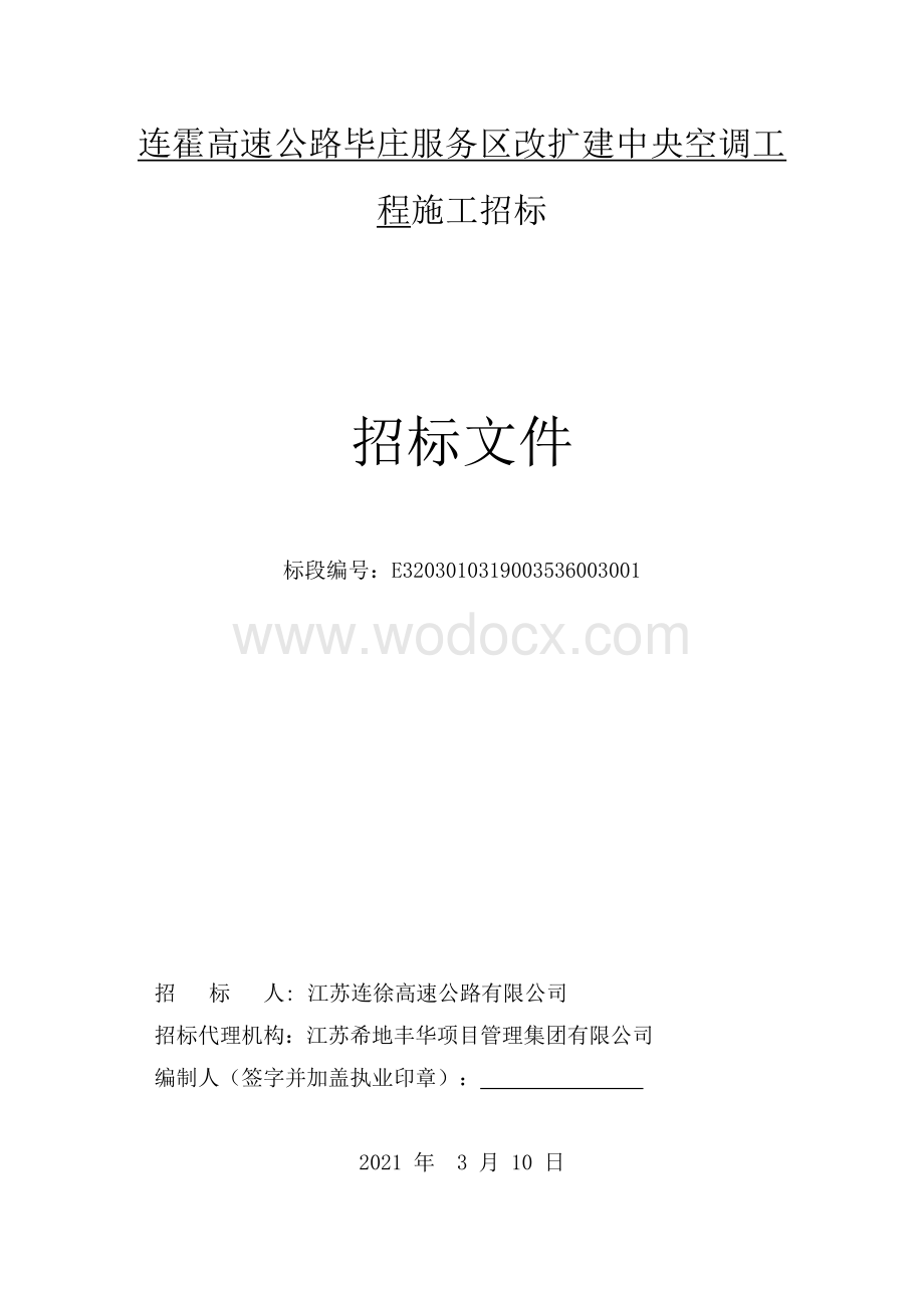 公路服务区改扩建中央空调工程招标文件.pdf_第1页