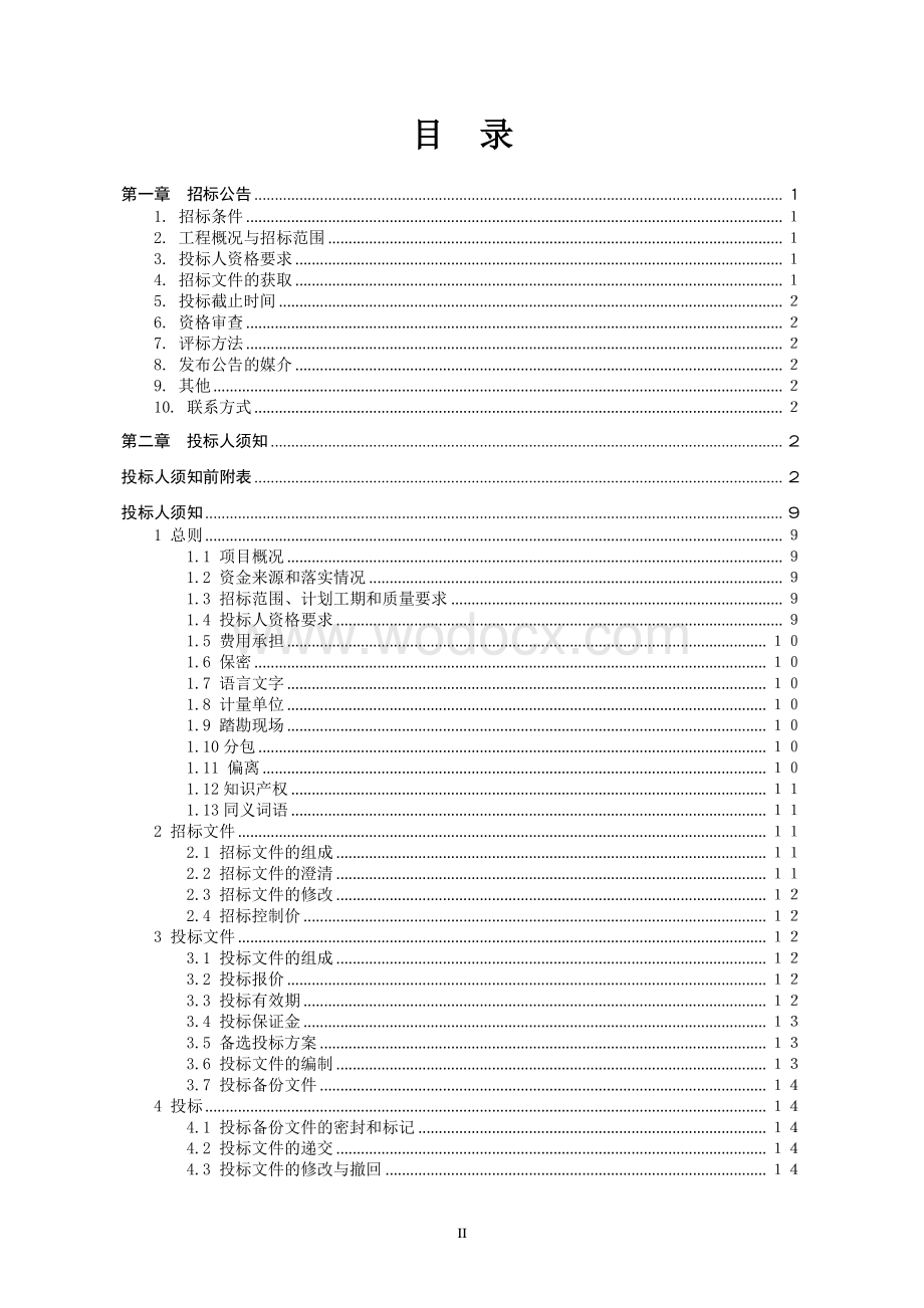 公路服务区改扩建中央空调工程招标文件.pdf_第2页