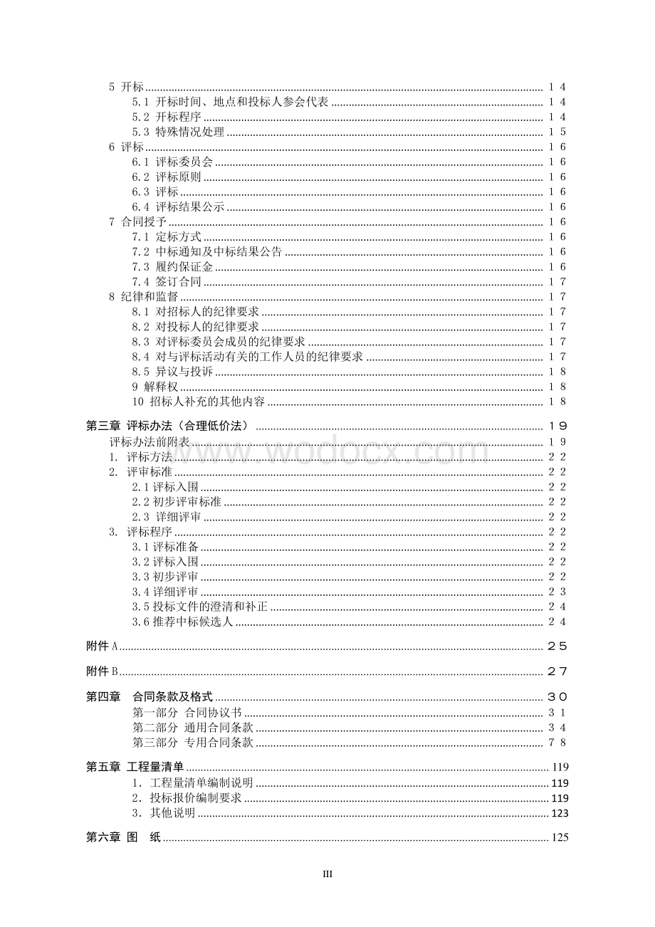 公路服务区改扩建中央空调工程招标文件.pdf_第3页