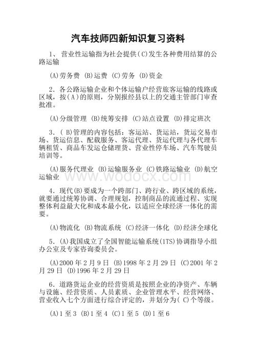 汽车修理二级技师考试题库.doc