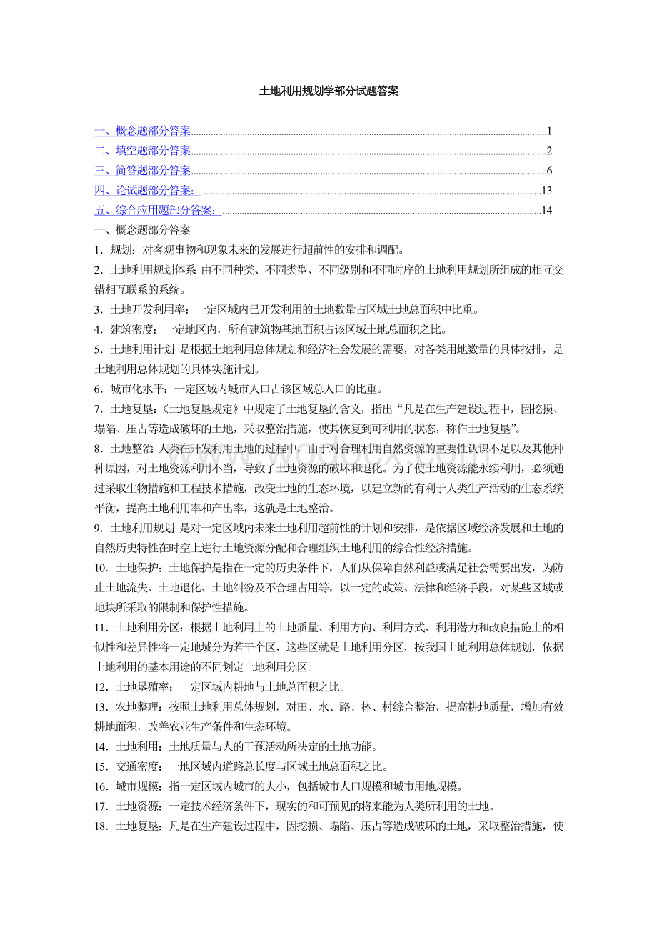 土地利用规划学》试题集（含答案）.doc_第1页