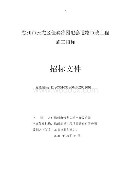 佳泰雅园配套道路市政工程招标文件.pdf