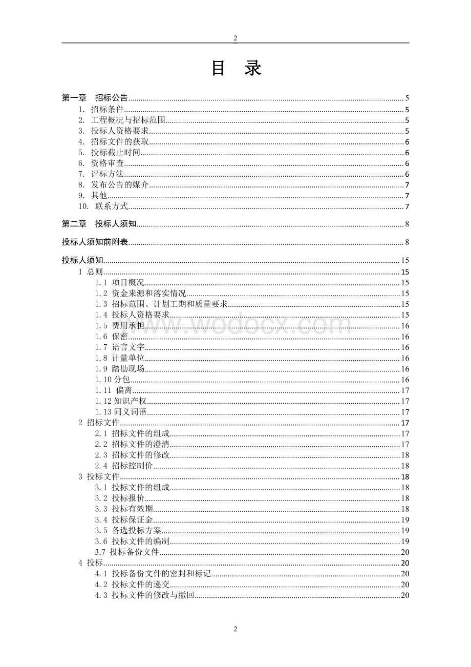 佳泰雅园配套道路市政工程招标文件.pdf_第2页