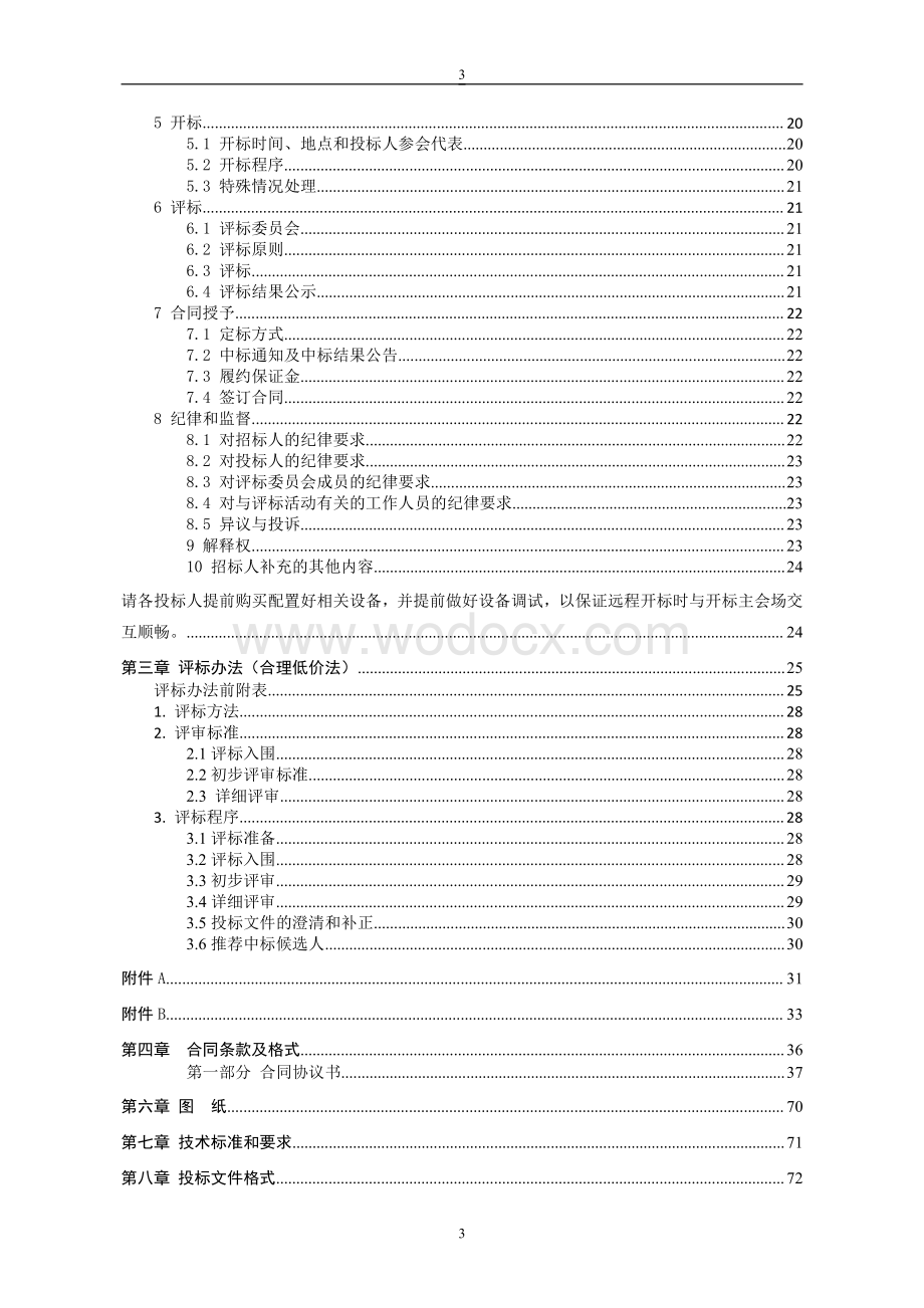 佳泰雅园配套道路市政工程招标文件.pdf_第3页