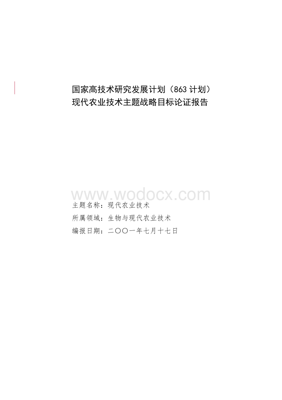 现代农业主题可行性研究报告.doc_第1页