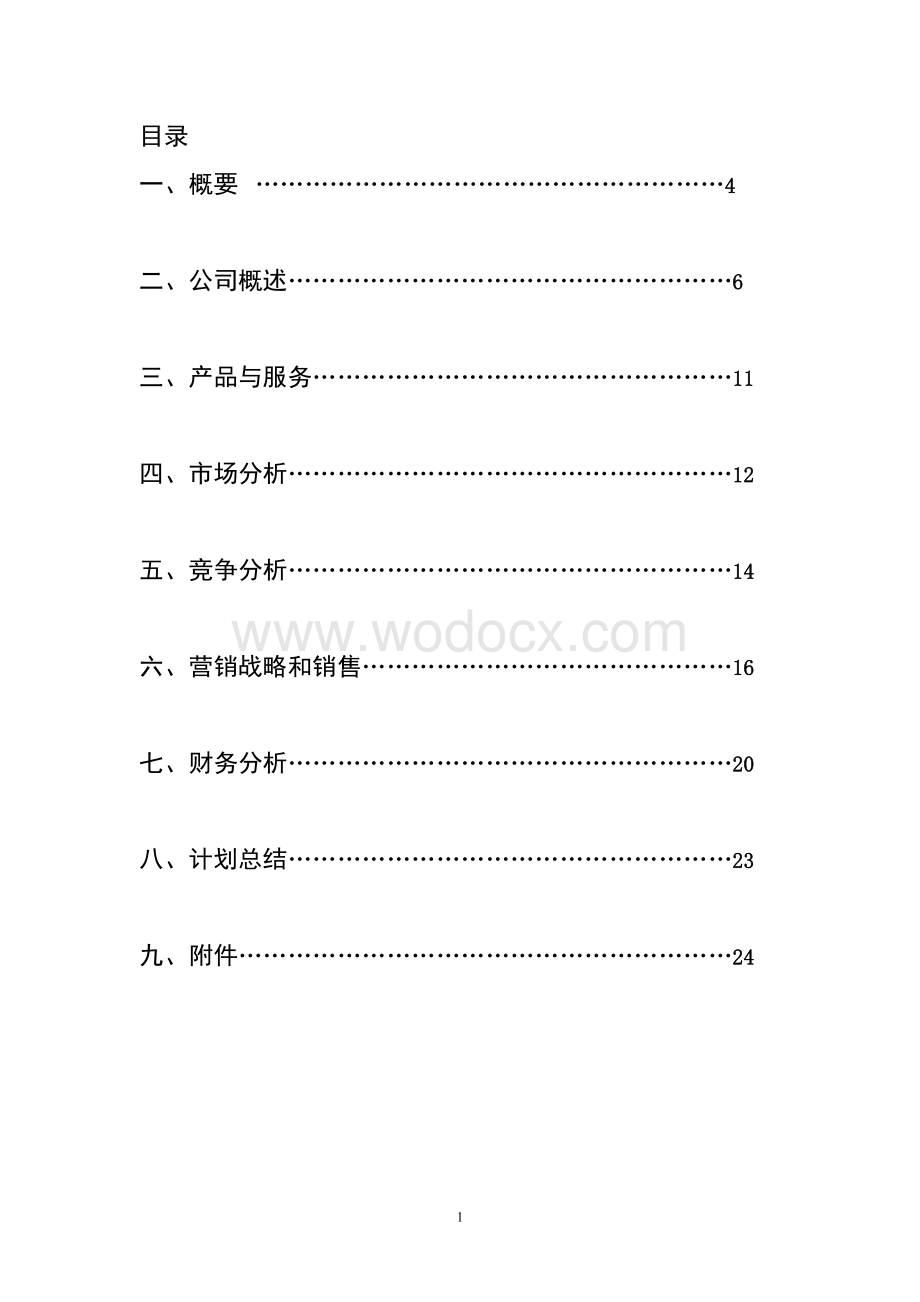 绿色食品有限责任公司创业计划书.doc_第1页