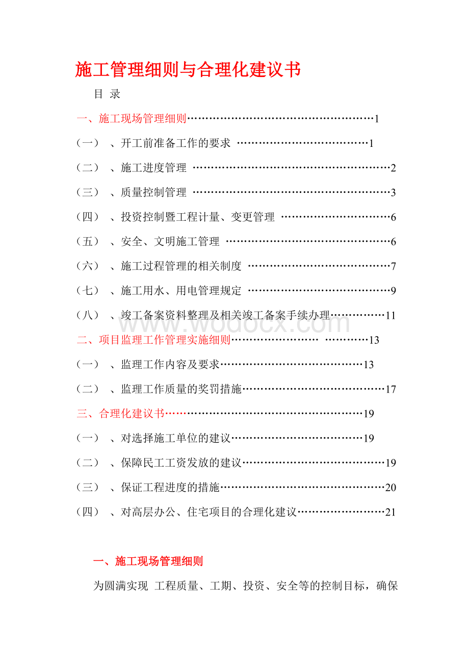 施工管理细则与合理化建议书.doc_第1页