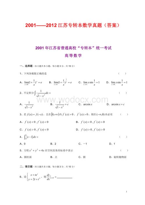 往年江苏专转本高等数学真题(附答案).doc