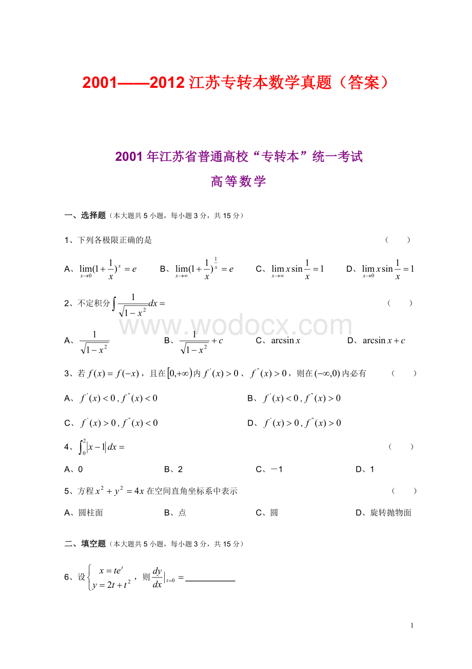 往年江苏专转本高等数学真题(附答案).doc_第1页