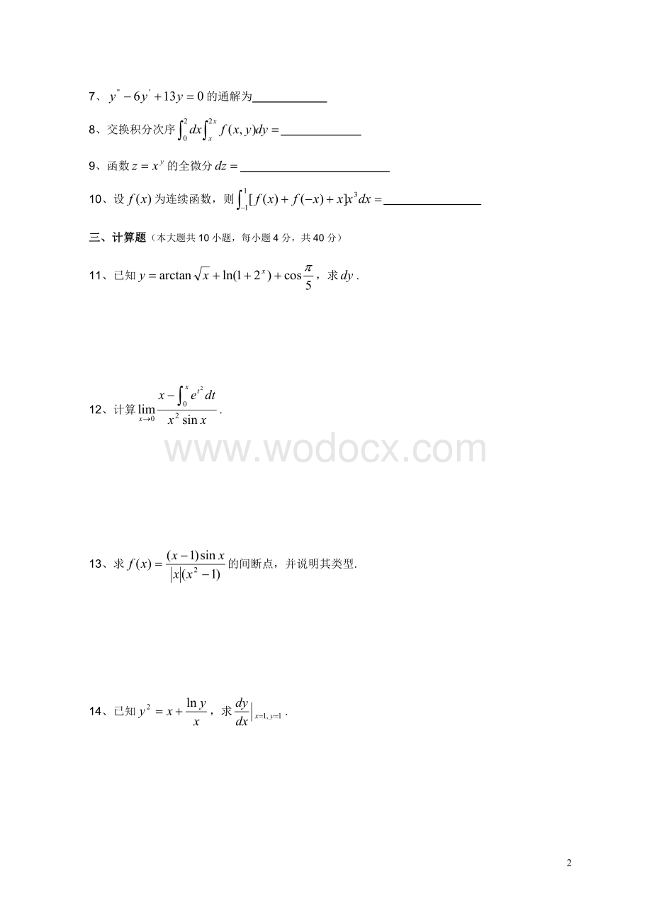 往年江苏专转本高等数学真题(附答案).doc_第2页