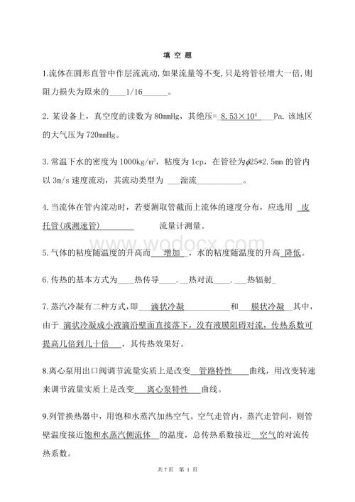 化工原理复习题答案.doc