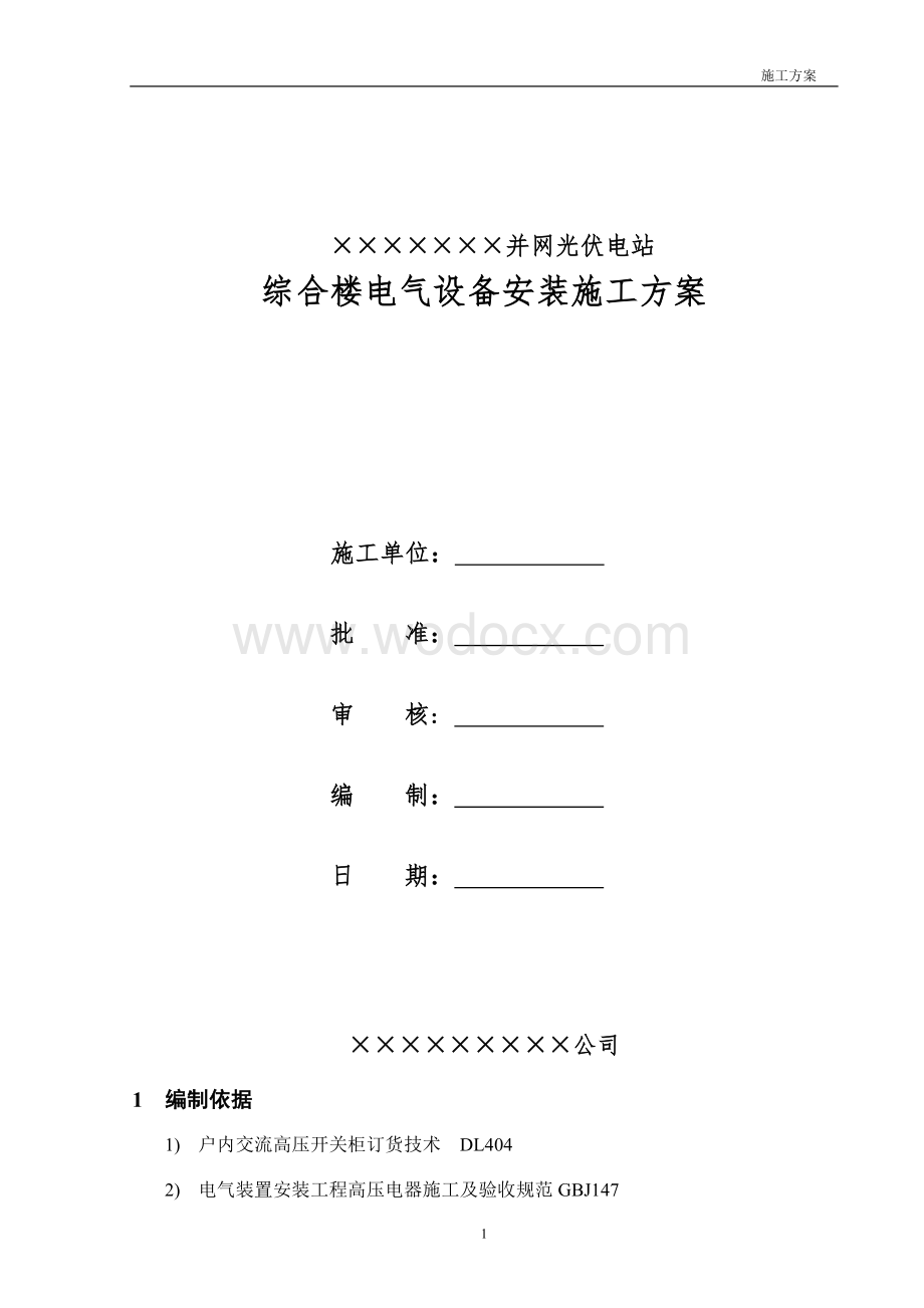 综合楼电气设备安装方案.doc_第1页