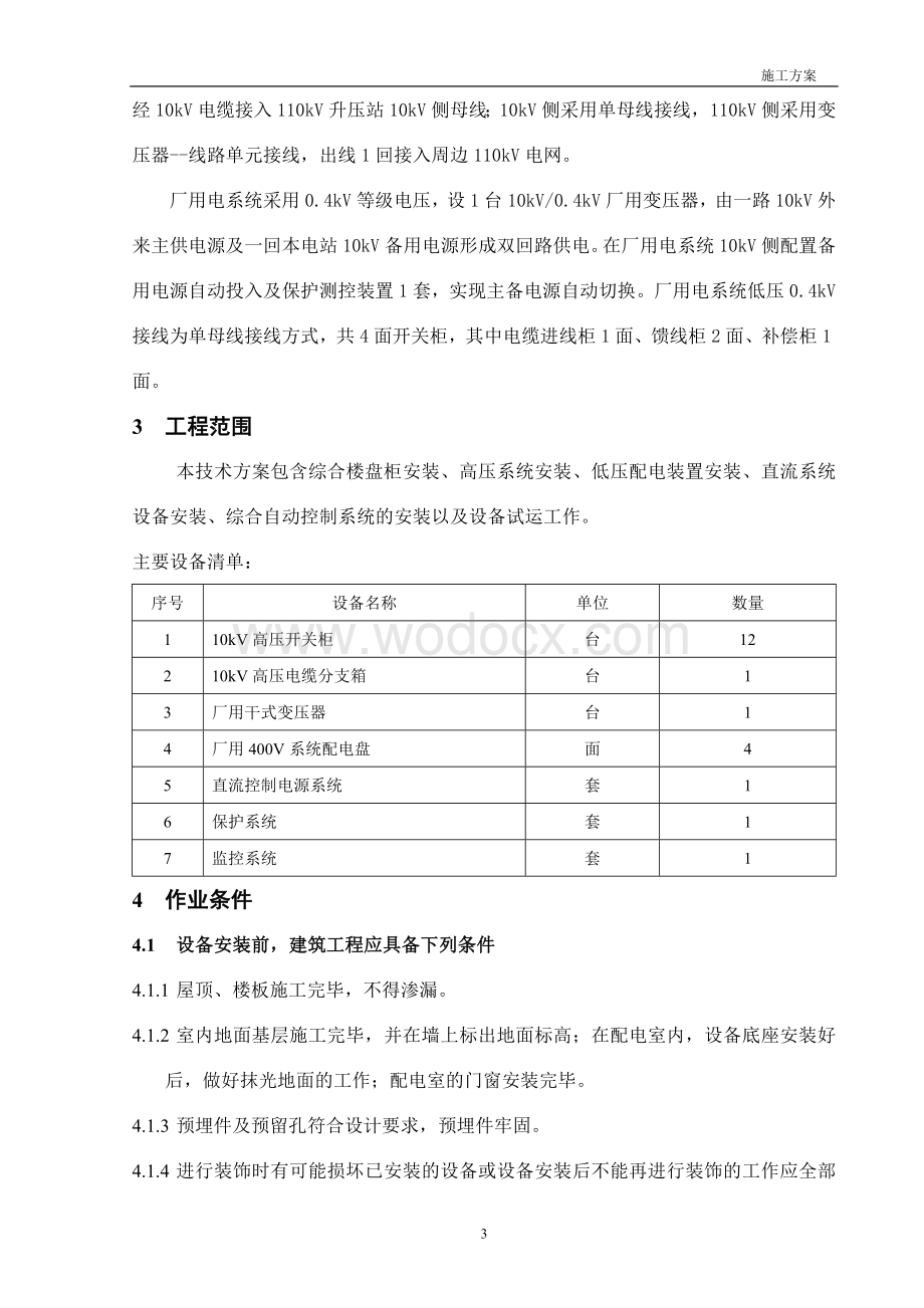 综合楼电气设备安装方案.doc_第3页