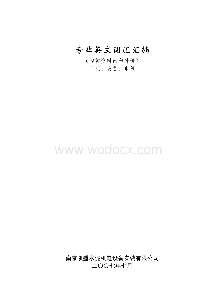 专业词汇分类表1-工艺设备电气.doc_第1页