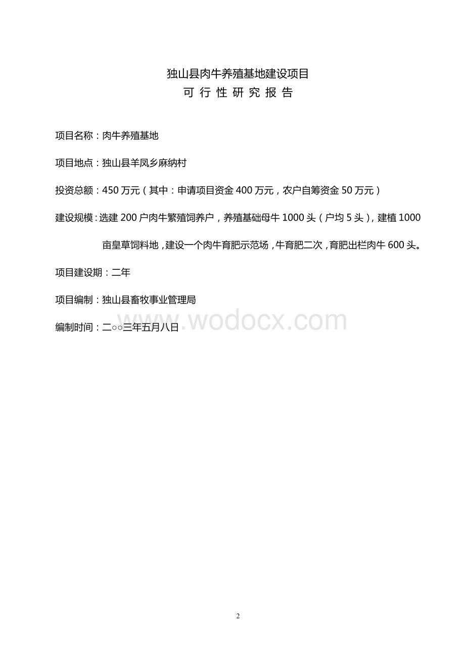 独山县肉牛养殖基地建设项目可行性研究报告.doc_第2页