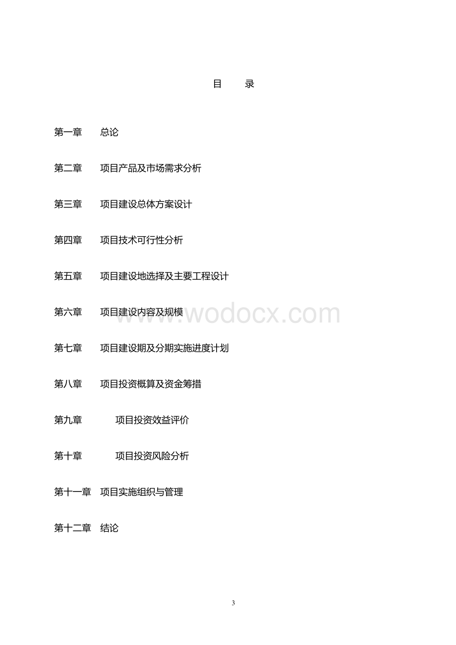 独山县肉牛养殖基地建设项目可行性研究报告.doc_第3页