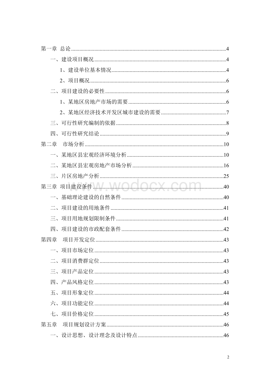 某房地产项目可行性研究报告.doc_第2页