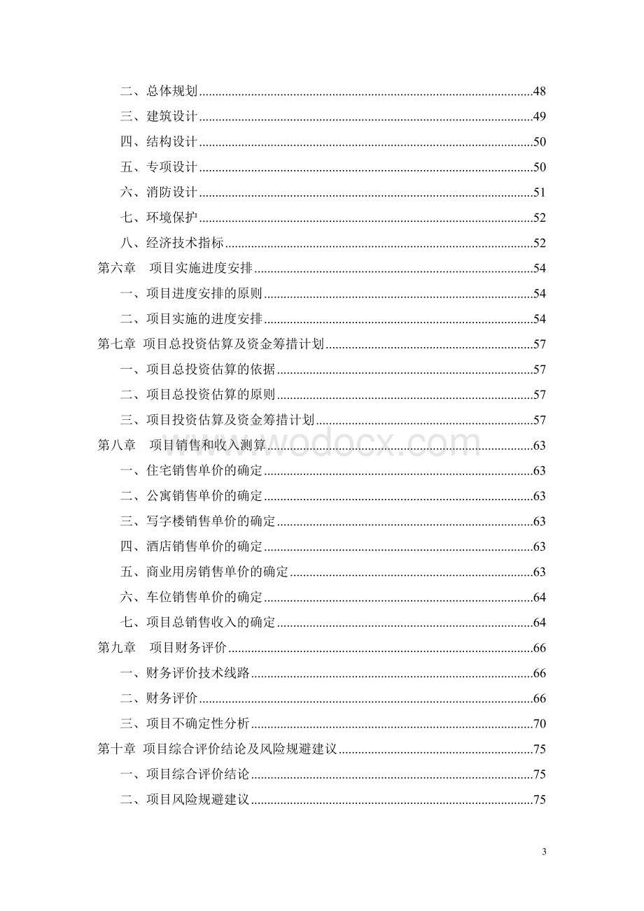 某房地产项目可行性研究报告.doc_第3页