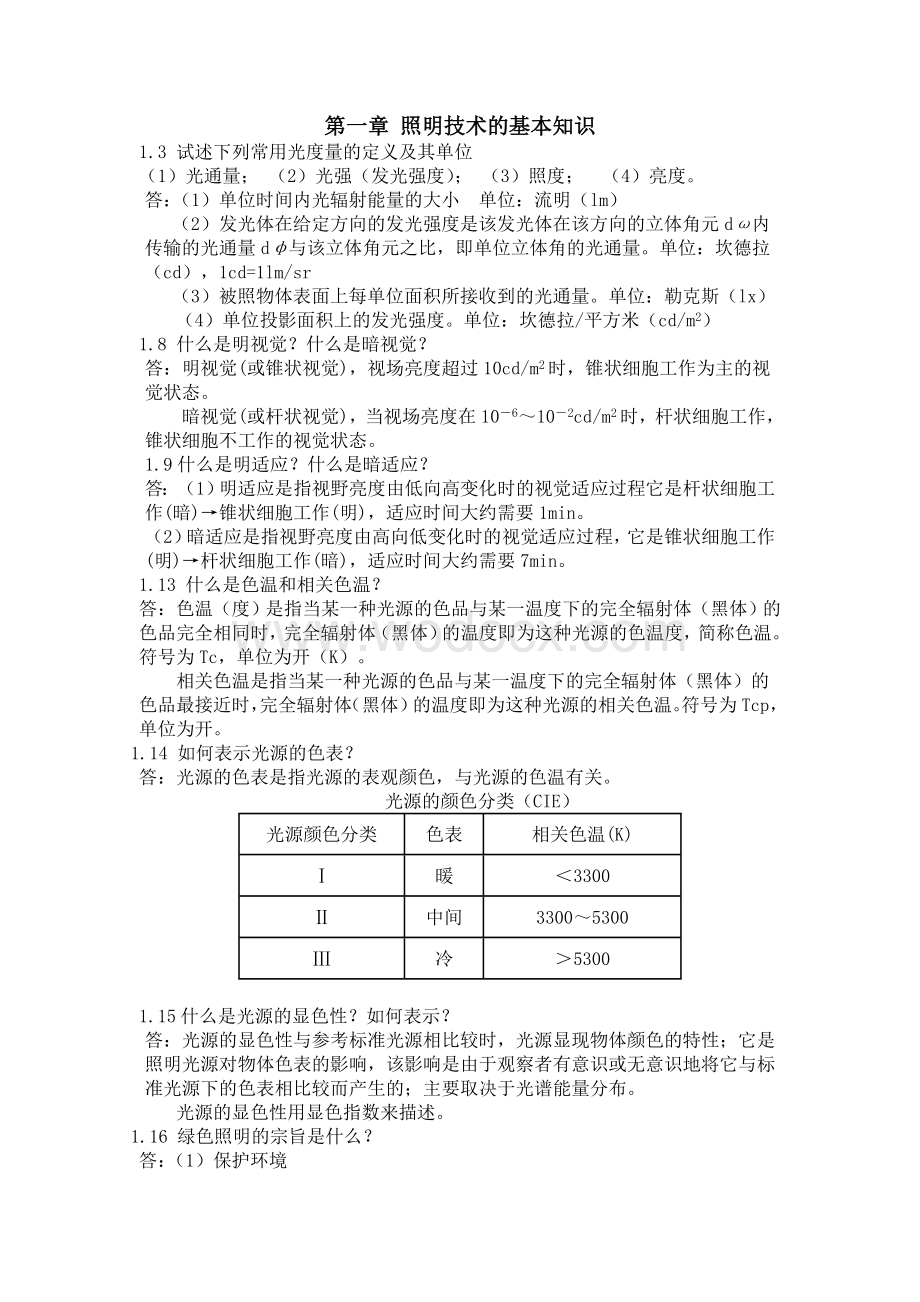 电气照明答案.doc_第1页