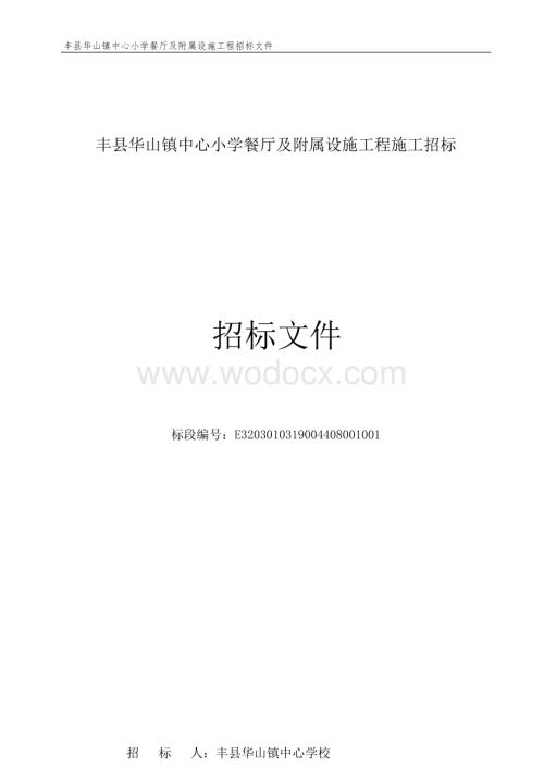 中心小学餐厅及附属设施工程招标文件.docx