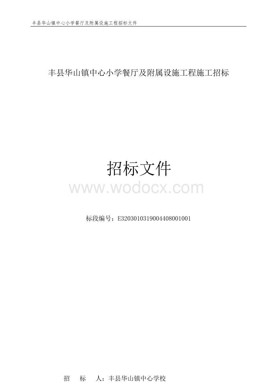 中心小学餐厅及附属设施工程招标文件.docx_第1页