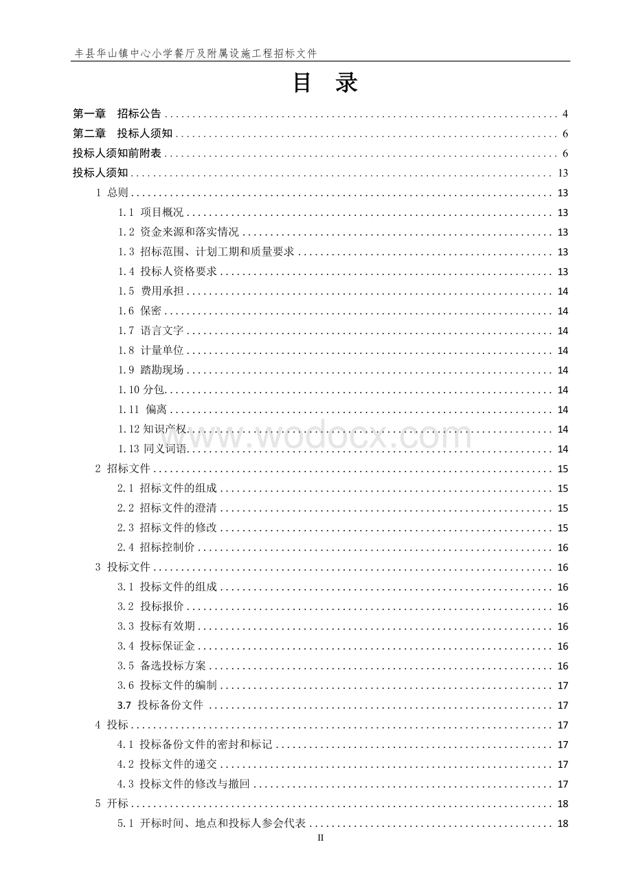 中心小学餐厅及附属设施工程招标文件.docx_第3页