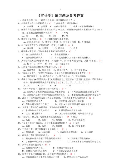 审计学练习题及参考答案.doc