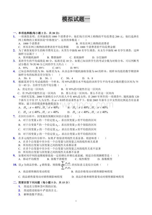 统计学模拟试题及解答.doc