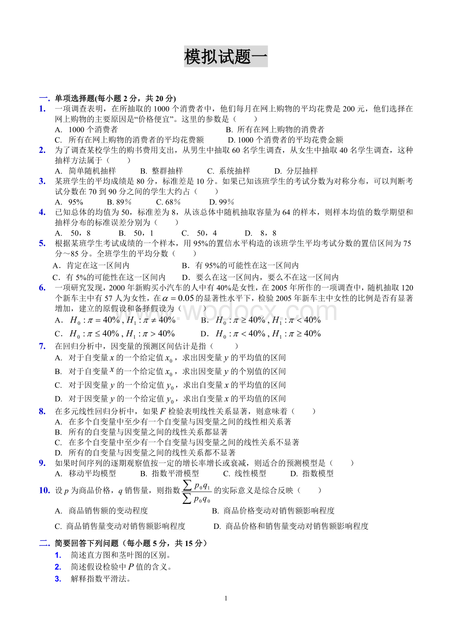 统计学模拟试题及解答.doc_第1页