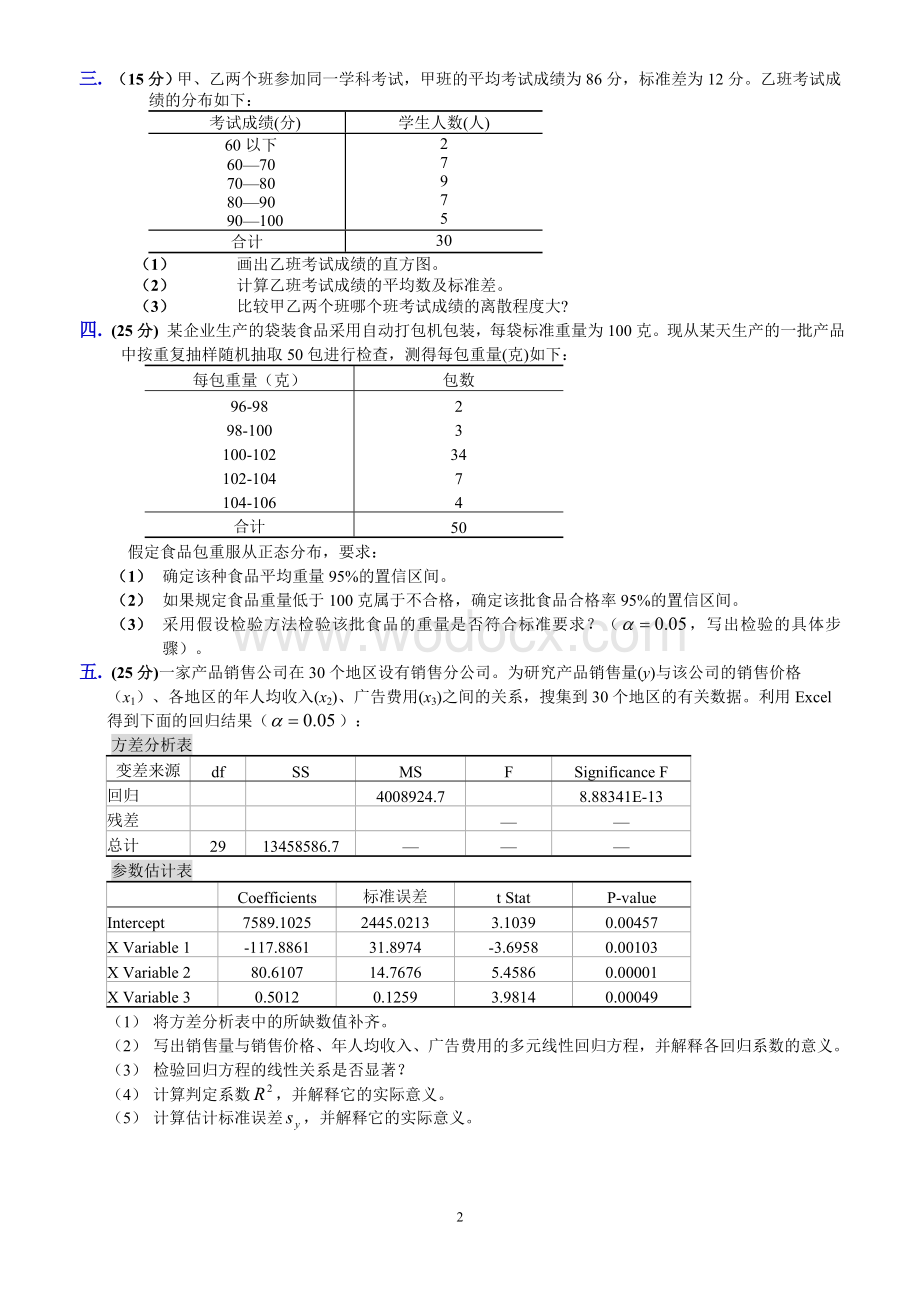 统计学模拟试题及解答.doc_第2页