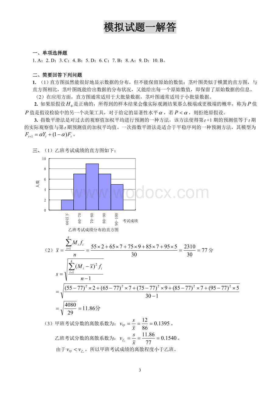 统计学模拟试题及解答.doc_第3页