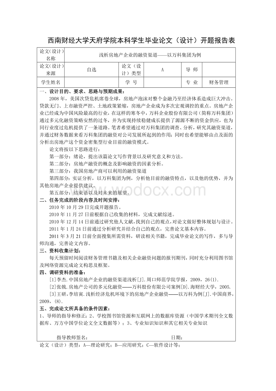 浅析房地产公司的融资渠道以万科集团为例.DOC_第1页