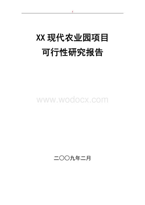 现代农业园项目可行性研究报告.doc