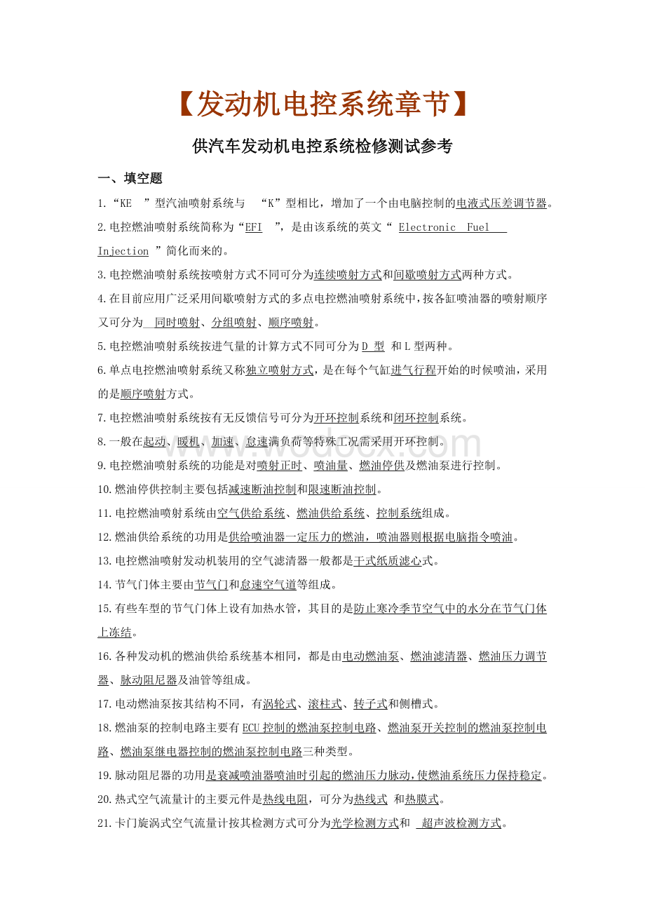 汽车电控发动机期末考试复习题.doc_第1页