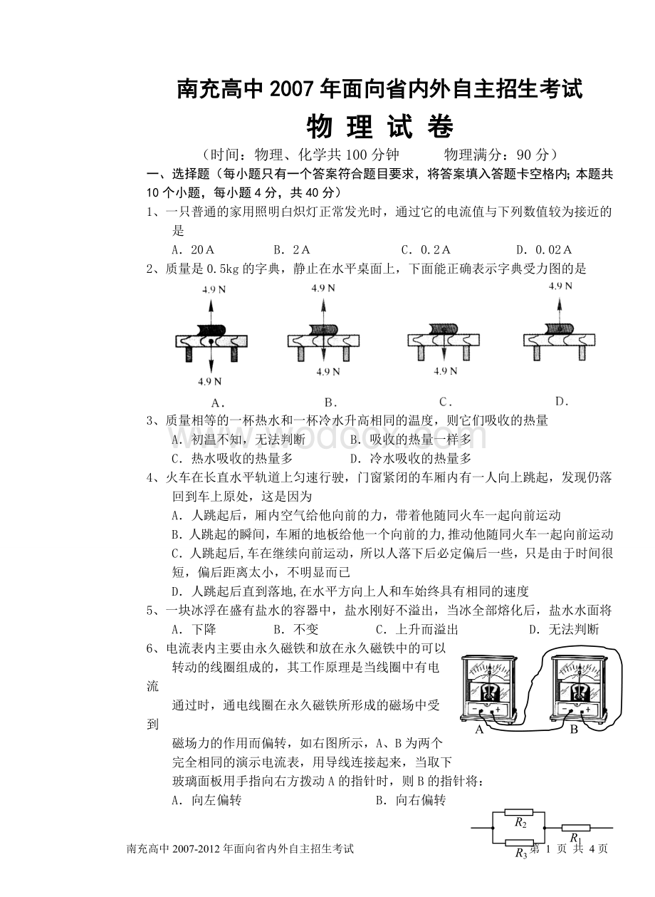 南充高中往年年面向省内外自主招生考试和素质邀请赛物理试题(九套题含答案).doc_第1页