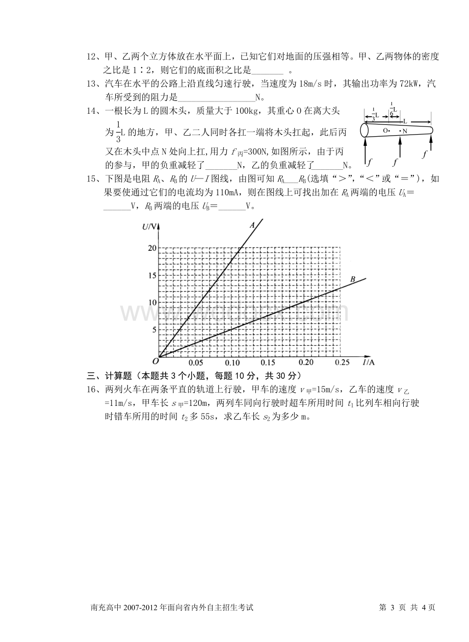 南充高中往年年面向省内外自主招生考试和素质邀请赛物理试题(九套题含答案).doc_第3页