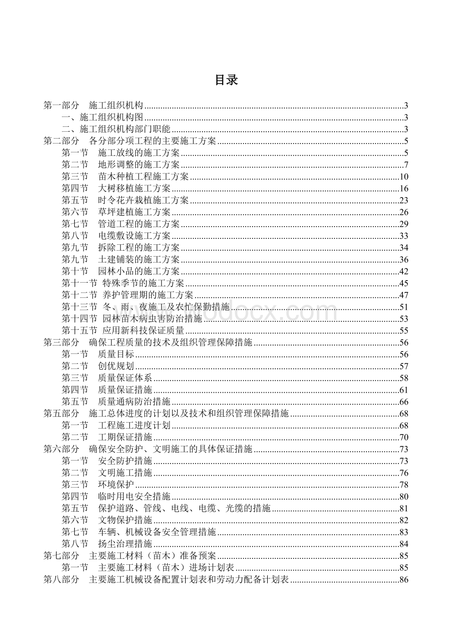 园林绿化施工组织设计方案.doc_第1页