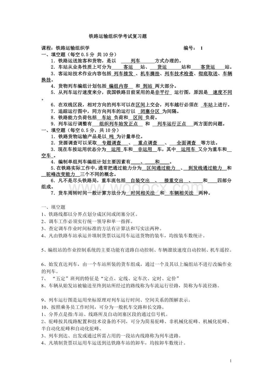 铁路运输组织学考试复习题.doc_第1页