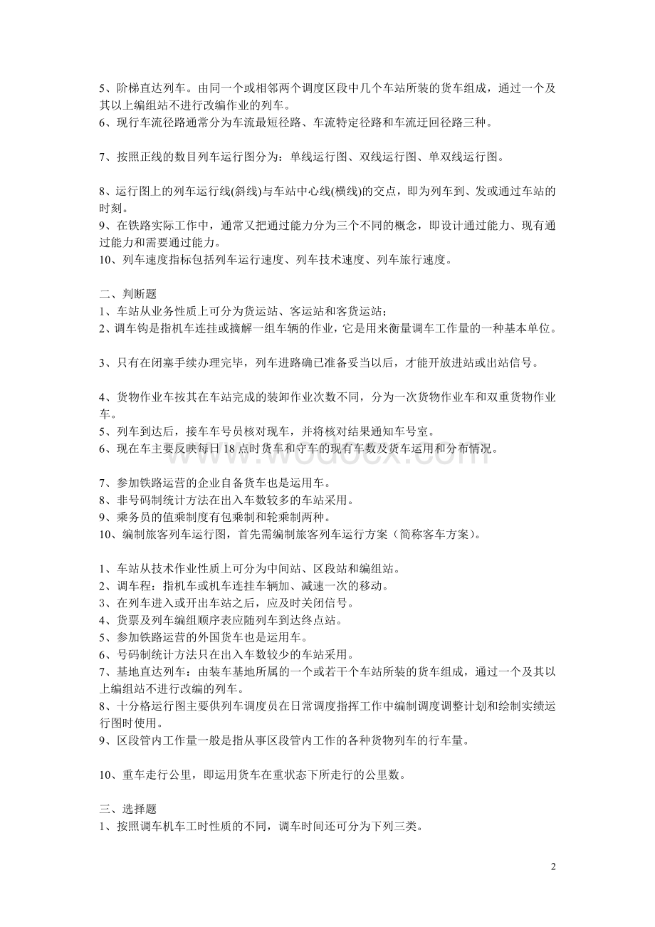 铁路运输组织学考试复习题.doc_第2页