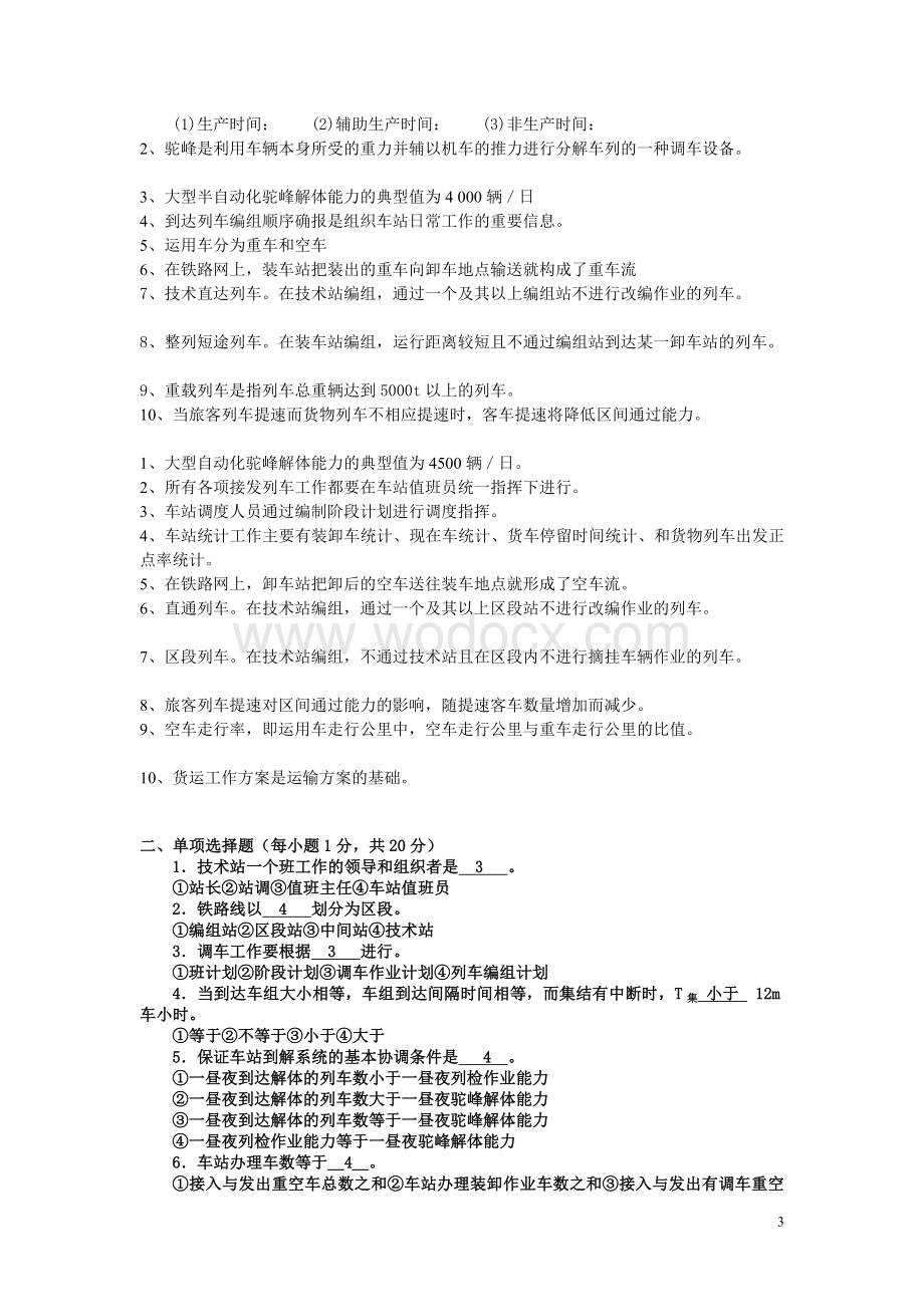 铁路运输组织学考试复习题.doc_第3页