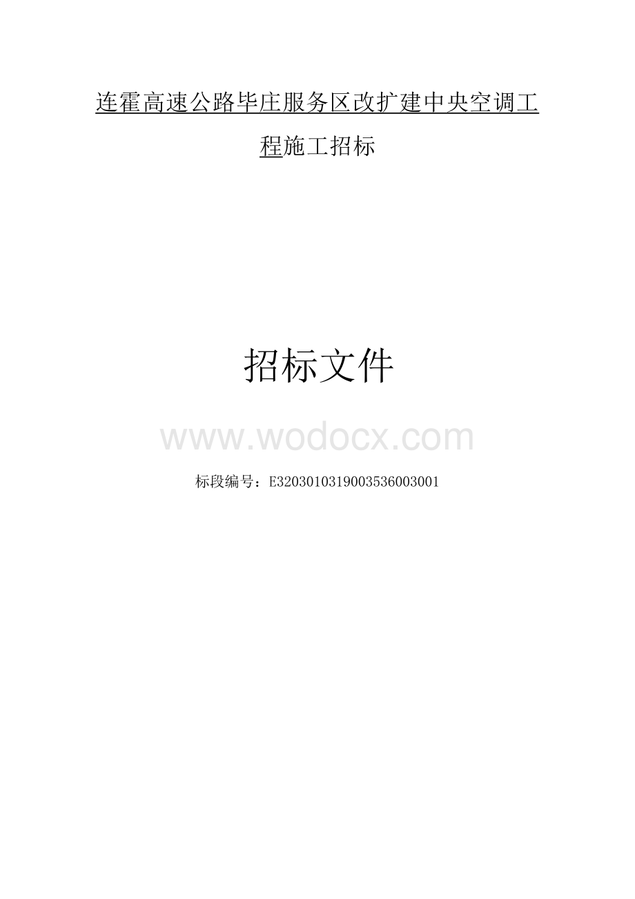 公路服务区改扩建中央空调工程招标文件.docx_第1页