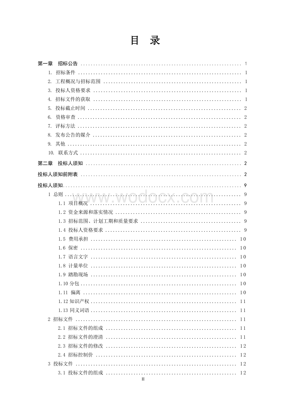 公路服务区改扩建中央空调工程招标文件.docx_第3页