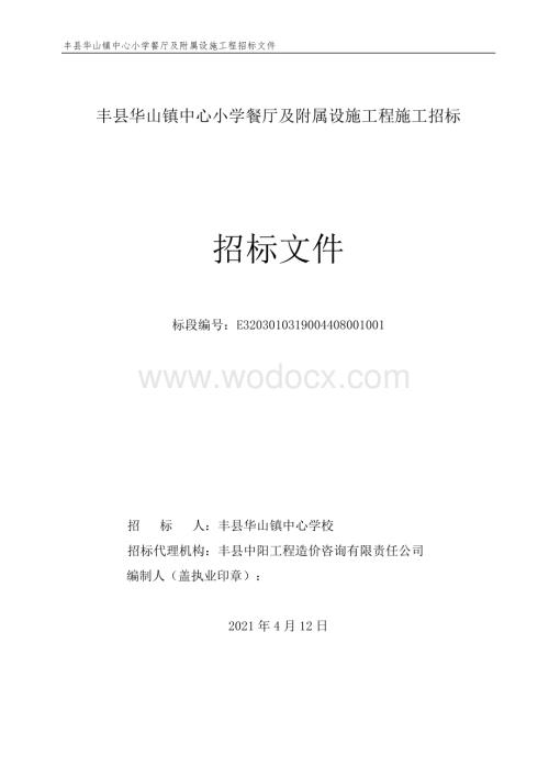 中心小学餐厅及附属设施工程招标文件.pdf