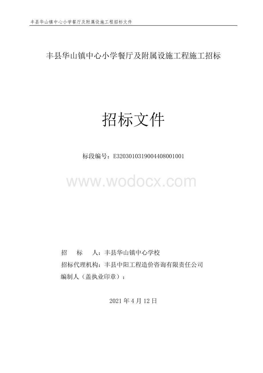 中心小学餐厅及附属设施工程招标文件.pdf_第1页