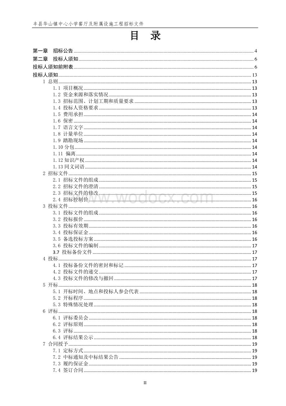 中心小学餐厅及附属设施工程招标文件.pdf_第2页