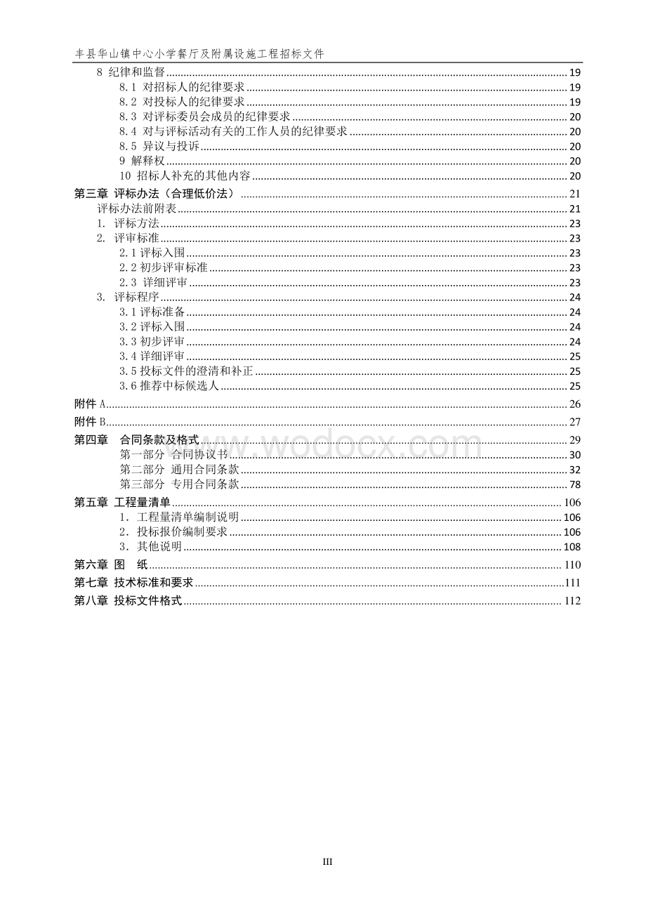 中心小学餐厅及附属设施工程招标文件.pdf_第3页