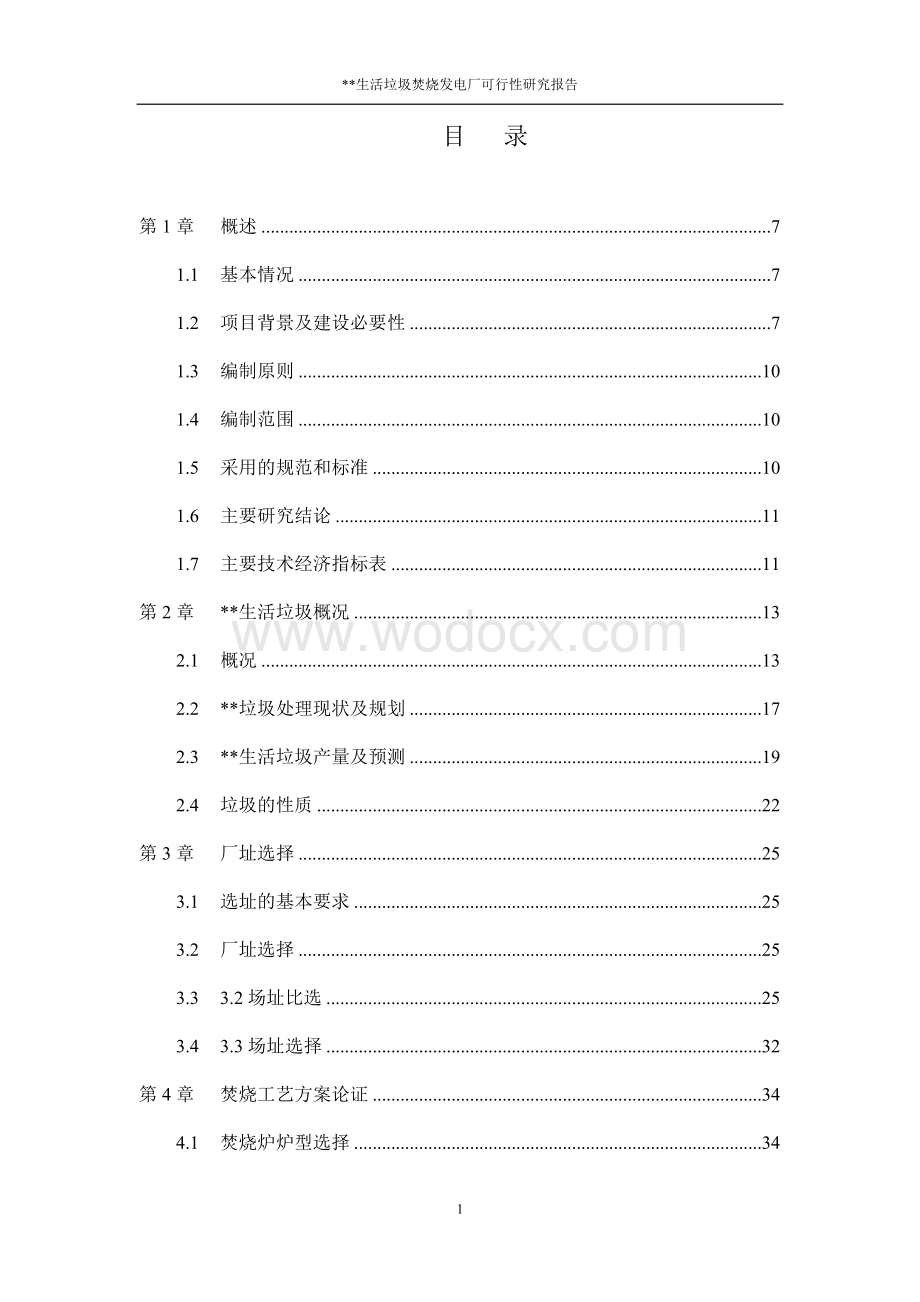 ××生活垃圾焚烧发电厂可行性研究报告.doc_第2页